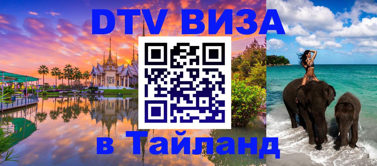 Электронная виза DTV в Тайланд 